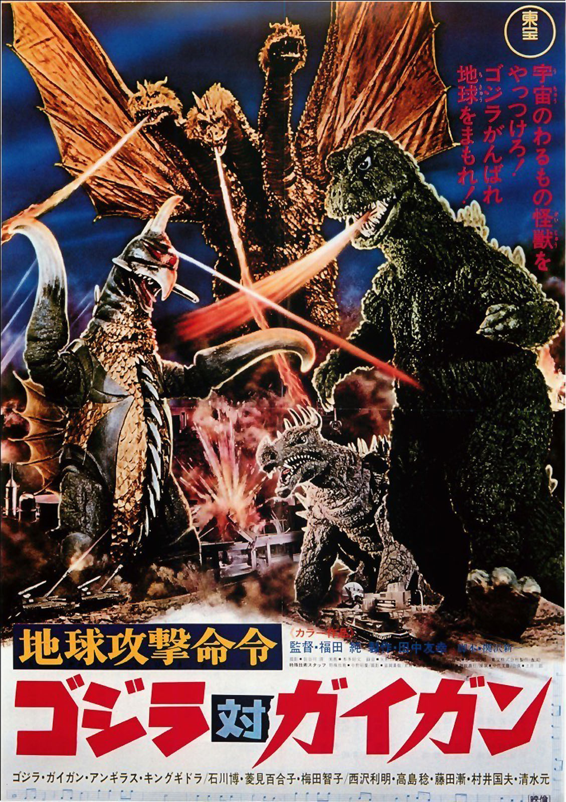 CHIKYÛ KOGEKI MEIREI: GOJIRA TAI GAIGAN